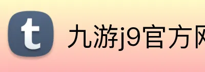 九游j9官方网页版入口 Logo